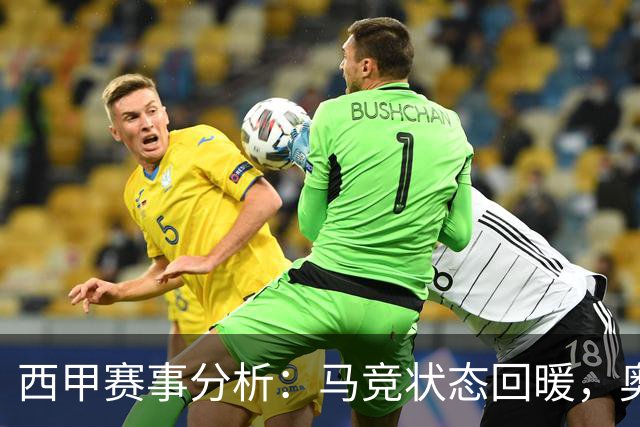 西甲赛事分析：马竞状态回暖，奥萨苏纳能否逆袭？