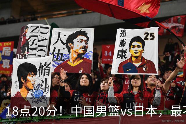 18点20分！中国男篮vs日本，最不利消息传来，郭士强进决赛更难了